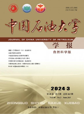 中国石油大学学报·自然科学版